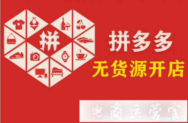 拼多多無貨源0元開店運(yùn)營(yíng)操作流程-新手零基礎(chǔ)也可以操作